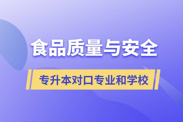 食品質(zhì)量與安全專升本有什么對(duì)口專業(yè)和學(xué)?？梢詧?bào)考？