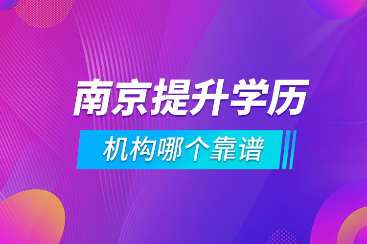 南京提升學(xué)歷的機(jī)構(gòu)哪個(gè)靠譜