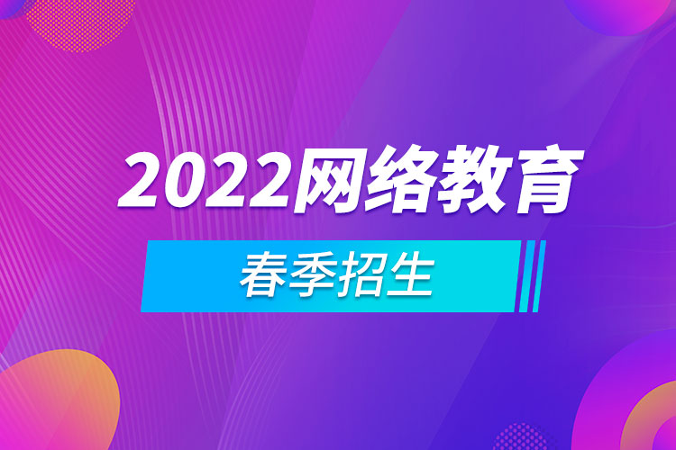 2022網(wǎng)絡(luò)教育春季招生