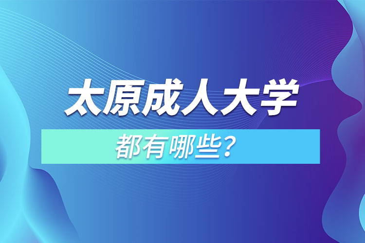 太原成人大學(xué)都有哪些？