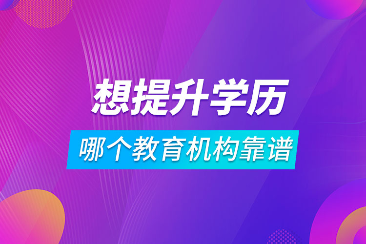 想提升學歷哪個教育機構靠譜