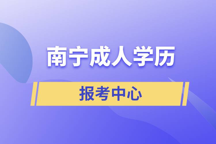 南寧成人學(xué)歷報考中心