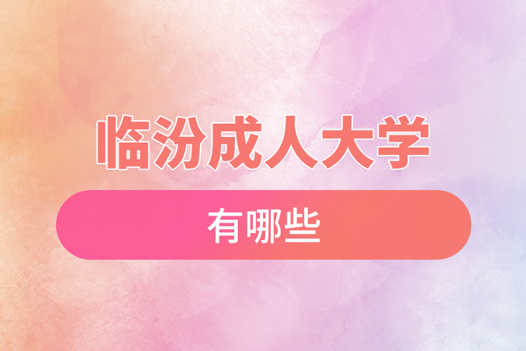 臨汾成人大學(xué)都有哪些？