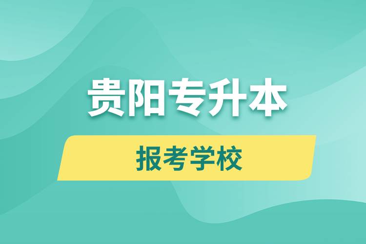 貴陽專升本網(wǎng)站報(bào)考學(xué)校是哪些