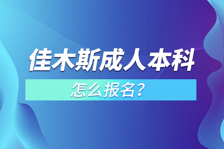 佳木斯成人本科怎么報(bào)名？