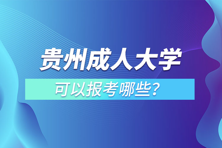 貴州成人大學(xué)都有哪些？