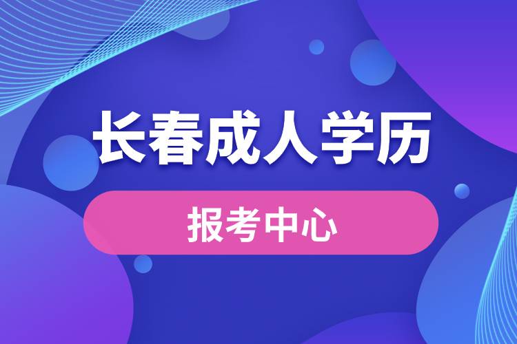 長(zhǎng)春成人學(xué)歷報(bào)考中心