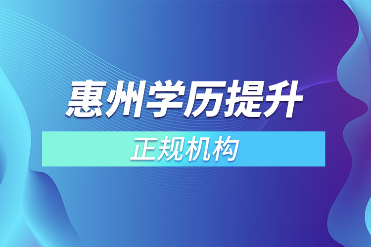 惠州十大教育培訓(xùn)機構(gòu)排名