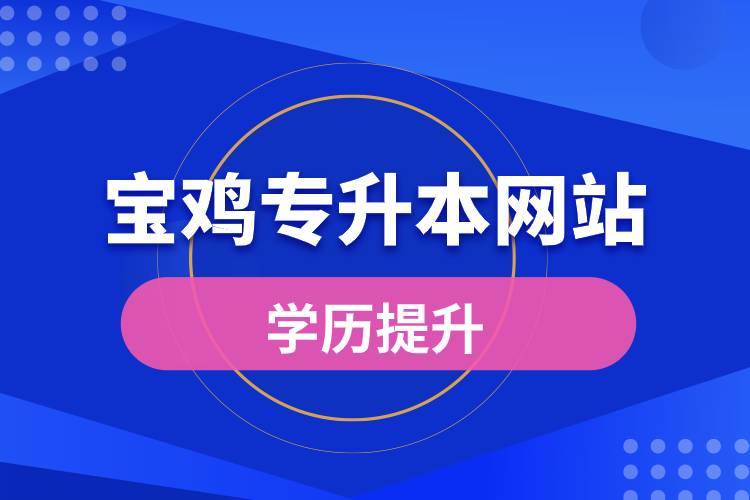 寶雞專升本網(wǎng)站入口和怎么報(bào)名