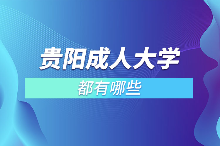 貴陽成人大學(xué)都有哪些？