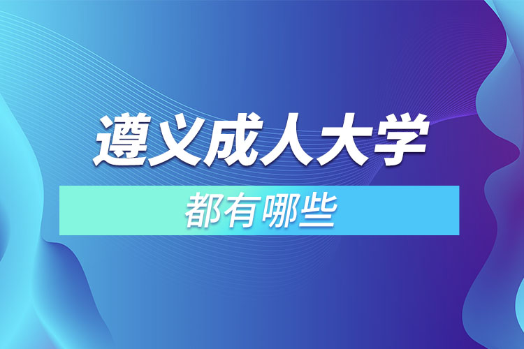 遵義成人大學(xué)都有哪些？