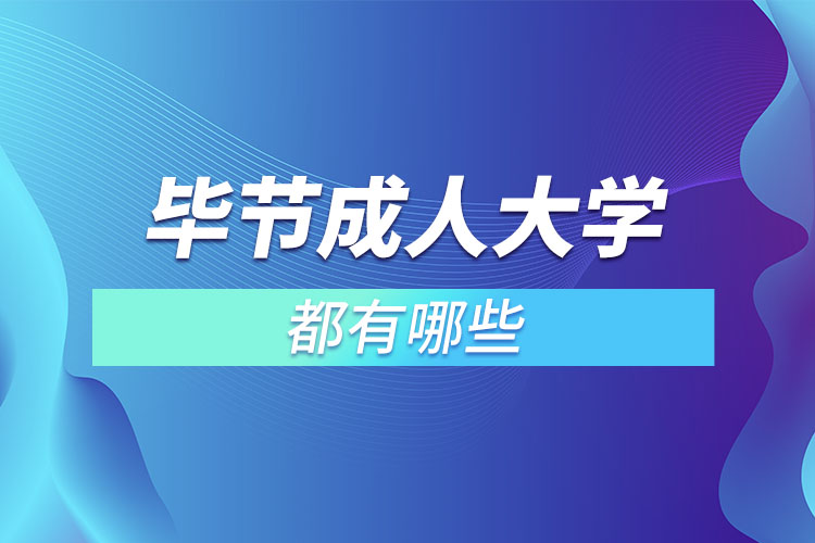 畢節(jié)成人大學都有哪些？