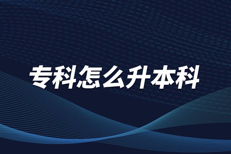 ?？圃趺瓷究? /></p><p>　　本科學(xué)歷在職場(chǎng)中的優(yōu)勢(shì)是明顯大于?？茖W(xué)歷。擁有本科學(xué)歷的畢業(yè)生，在面試求職、職場(chǎng)薪資等方面都有較好的待遇。成人提升本科學(xué)歷可以選擇報(bào)考網(wǎng)絡(luò)教育，國(guó)家批準(zhǔn)了68所高等學(xué)校開展現(xiàn)代遠(yuǎn)程教育試點(diǎn)，對(duì)這68所高校培養(yǎng)的達(dá)到本、?？飘厴I(yè)要求的網(wǎng)絡(luò)教育學(xué)生，由學(xué)校按照國(guó)家有關(guān)規(guī)定頒發(fā)高等教育學(xué)歷證書，學(xué)歷證書電子注冊(cè)后，國(guó)家予以承認(rèn)。</p><p style=