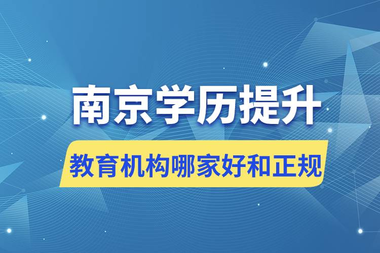 南京學歷提升教育機構(gòu)哪家好和正規(guī)