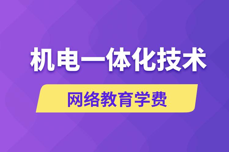 機(jī)電一體化技術(shù)網(wǎng)絡(luò)教育學(xué)費是多少錢？