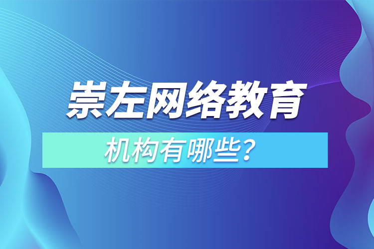 崇左網(wǎng)絡(luò)教育機構(gòu)哪個靠譜？