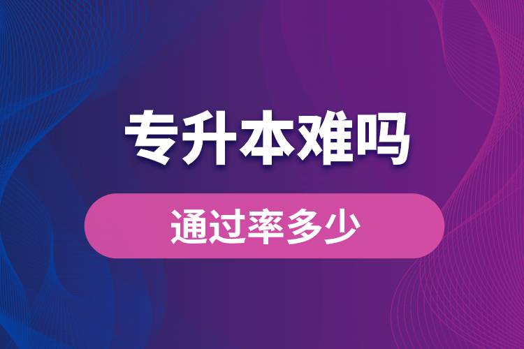 專升本難嗎？通過(guò)率多少？