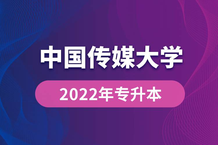 中國傳媒大學(xué)2022年專升本