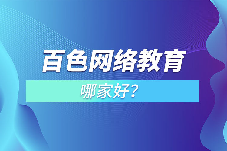 百色網(wǎng)絡(luò)教育哪家好？