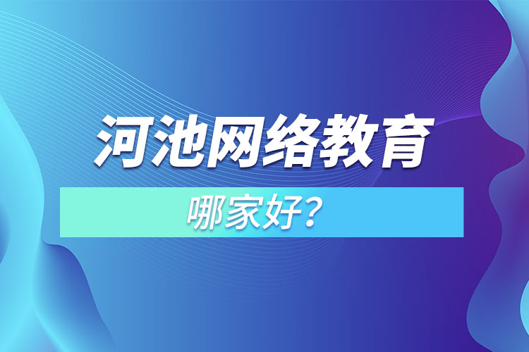 河池網(wǎng)絡(luò)教育哪家好？