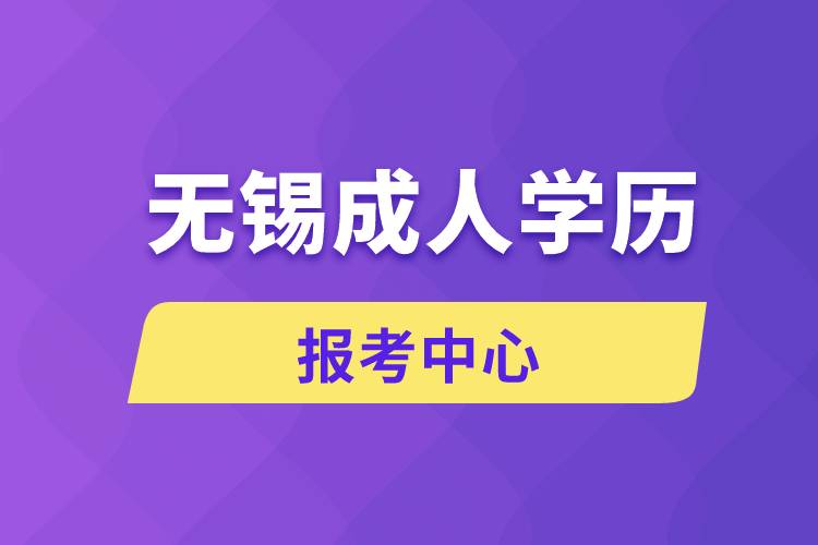 無錫成人學(xué)歷報考中心