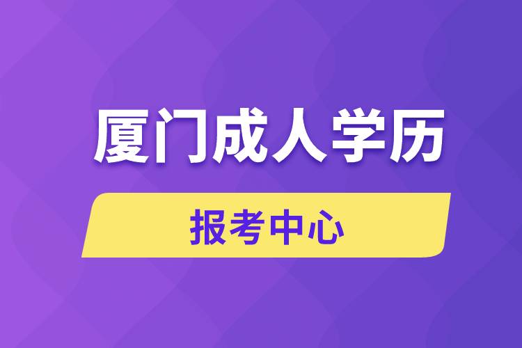 廈門成人學歷報考中心有哪些