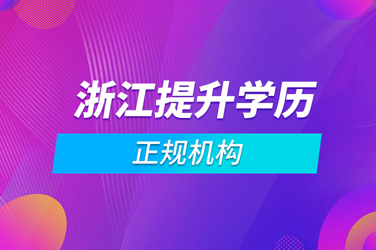 浙江提升學(xué)歷的正規(guī)機構(gòu)