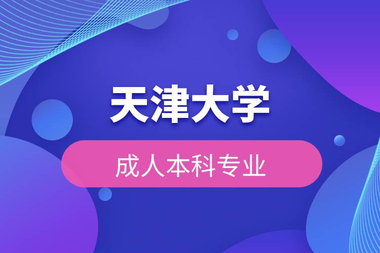 天津大學成人本科專業(yè)