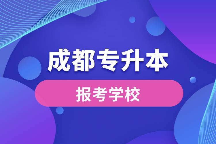 成都專升本網(wǎng)站報考學校名單