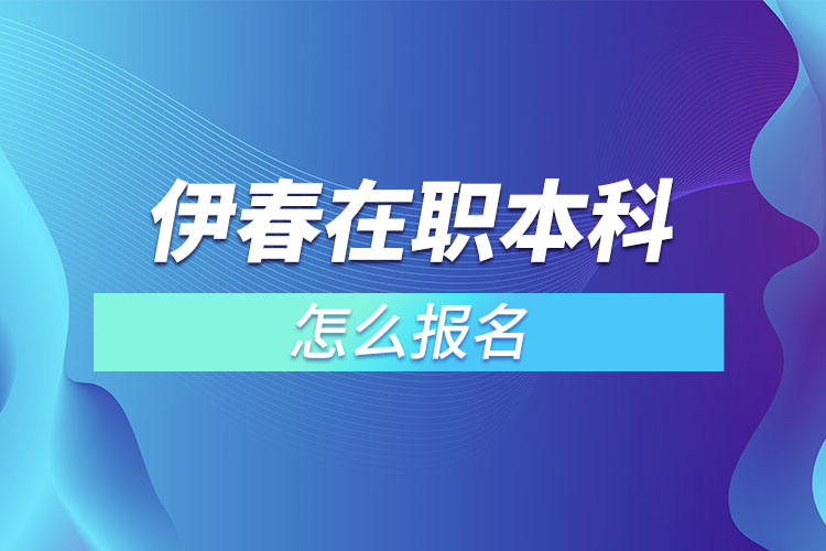 伊春在職本科怎么報(bào)名？