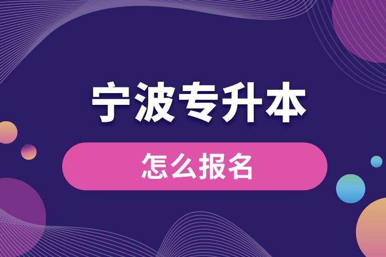 寧波專升本網站報名入口和報名步驟