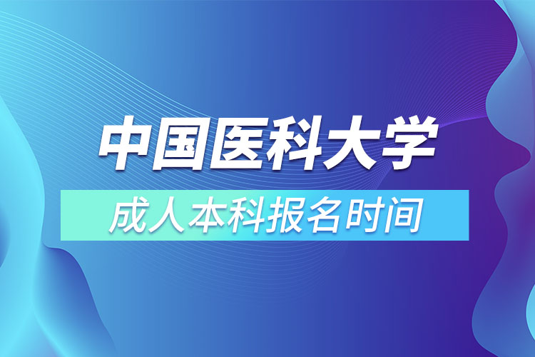 中國醫(yī)科大學成人本科報名時間