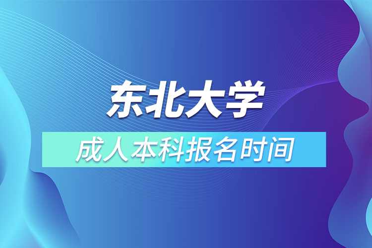 東北大學成人本科報名時間？