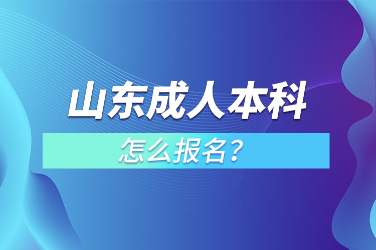 山東成人本科怎么報名？