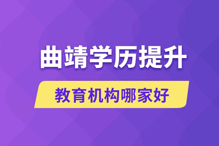 曲靖學歷提升教育機構(gòu)哪家好些