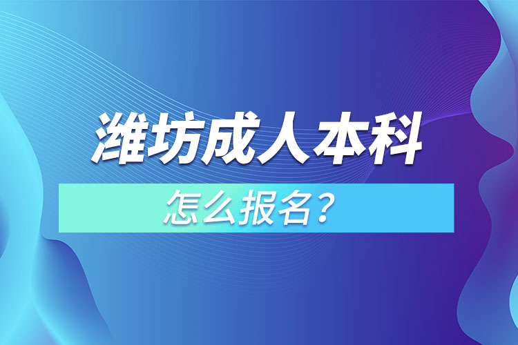 濰坊成人本科怎么報名？