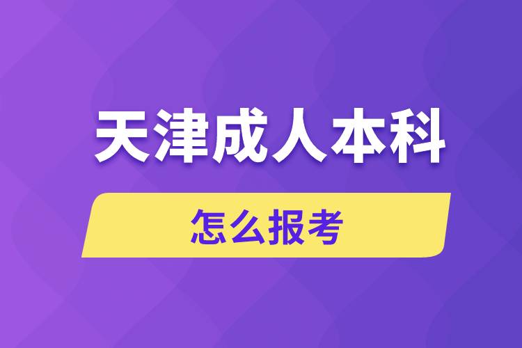 天津成人本科怎么報考