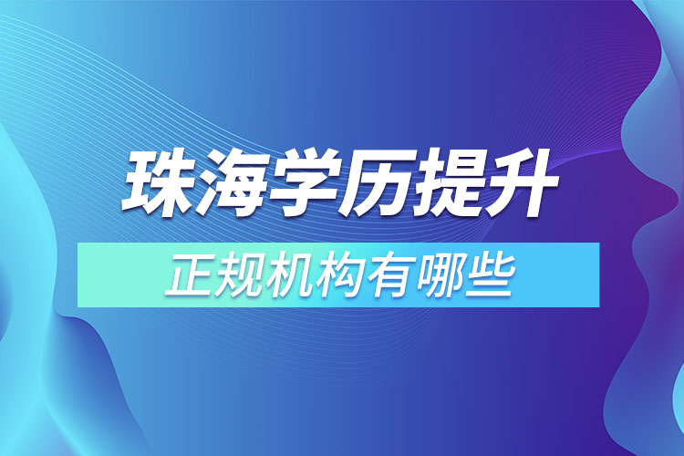 珠海學(xué)歷提升正規(guī)機(jī)構(gòu)有哪些