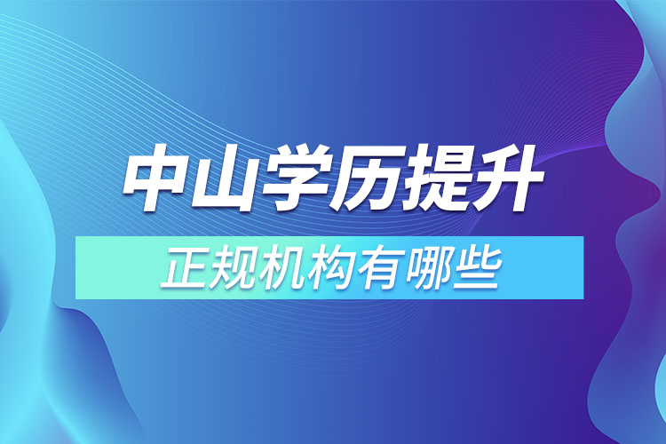 中山學歷提升的正規(guī)機構？