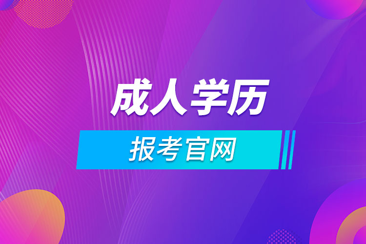 長沙成人學歷報考官網