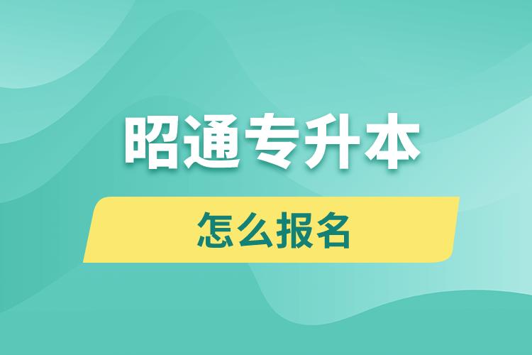 昭通專升本網(wǎng)站報名入口和報名流程