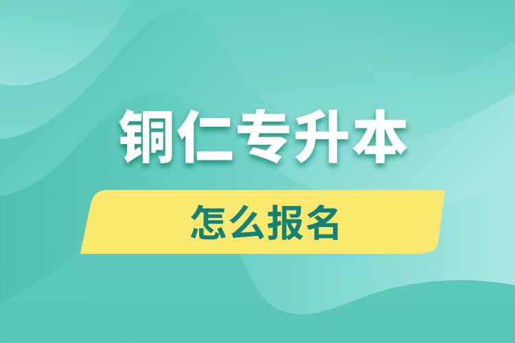 銅仁專升本網(wǎng)站入口和怎么報名