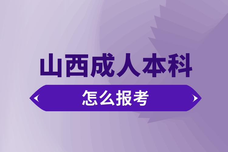 山西成人本科怎么報考