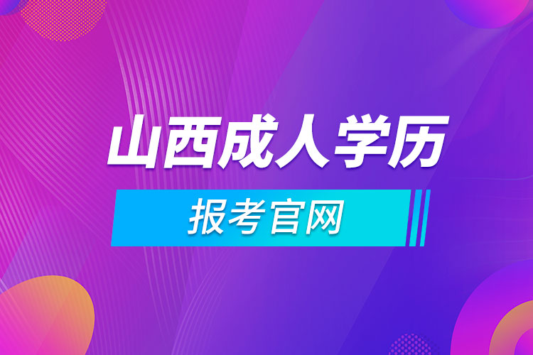 山西成人學歷報考官網(wǎng)