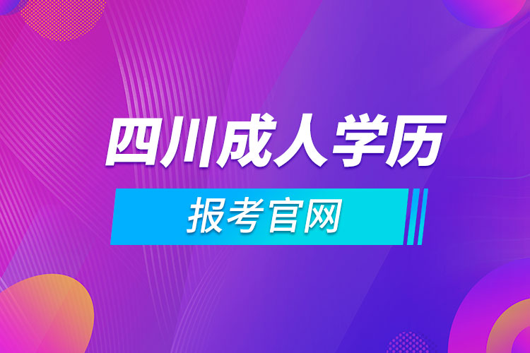 四川成人學(xué)歷報考官網(wǎng)