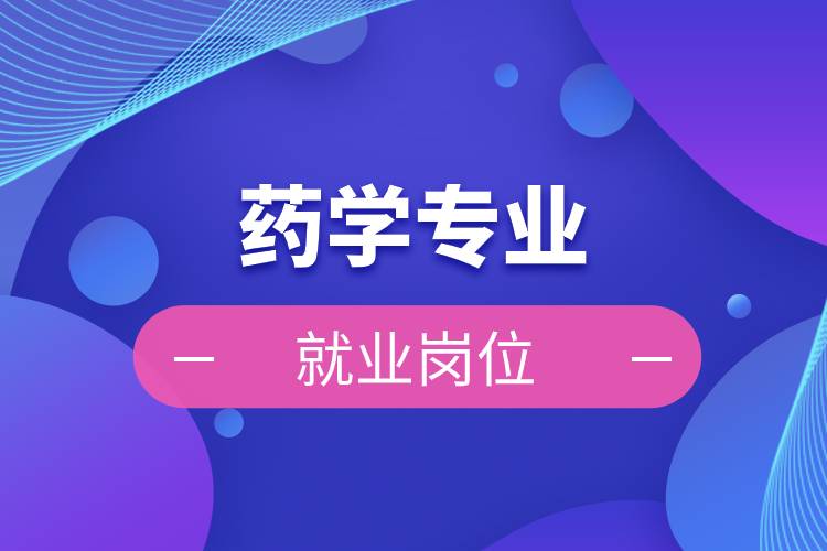 藥學(xué)專業(yè)的就業(yè)崗位