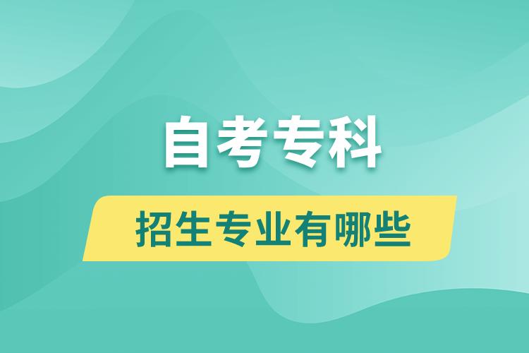 自考?？普猩鷮I(yè)有哪些？