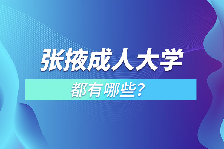 張掖成人大學(xué)都有哪些？