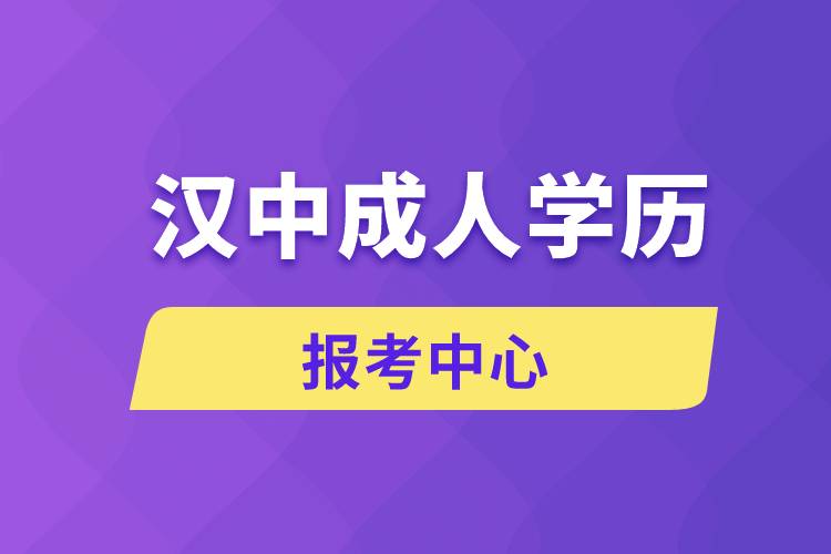 漢中成人學(xué)歷報(bào)考中心