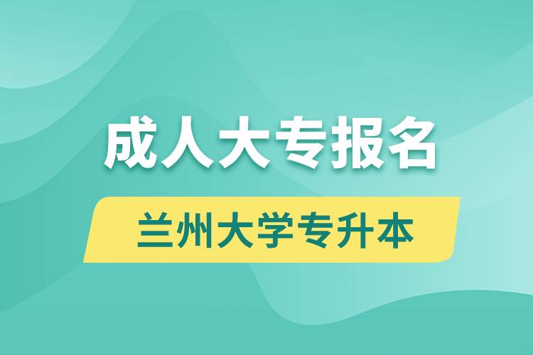 成人大專能報(bào)名蘭州大學(xué)專升本嗎